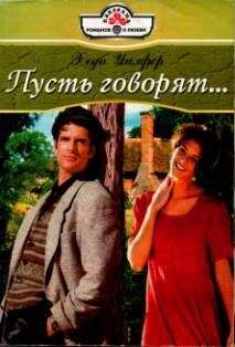 Хеди Уилфер - Пусть говорят… - <a href=