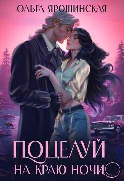 Поцелуй на краю ночи  - Ярошинская Ольга - <a href=