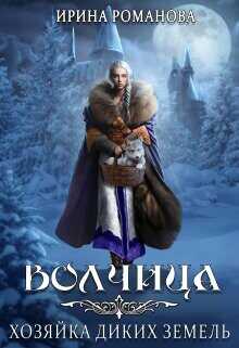 Волчица. Хозяйка диких земель  - Романова Ирина - <a href=