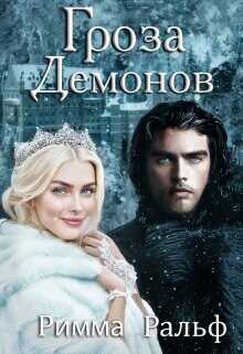 Гроза демонов  - Ральф Римма