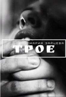 Трое  - Зайцева Мария - <a href=