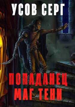 Попаданец. Маг Тени. Книга 3  - Усов Серг