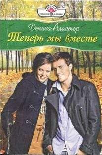 Дениза Алистер - Теперь мы вместе - <a href=