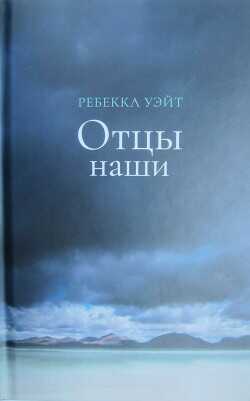 Отцы наши - Уэйт Ребекка - <a href=