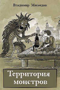 Территория монстров - Владимир Михайлович Мясоедов