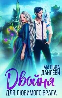 Двойня для любимого врага  - Данлеви Мальва - <a href=