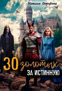 30 золотых за истинную  - Дорофеева Наталья