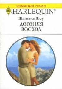 Шантель Шоу - Догоняя восход - <a href=