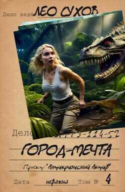 Город- мечта  - Сухов Лео - <a href=
