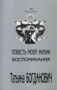 Повесть моей жизни. Воспоминания. 1880 - 1909 - Богданович Татьяна Александровна - <a href=