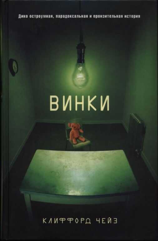 Винки - Клиффорд Чейз