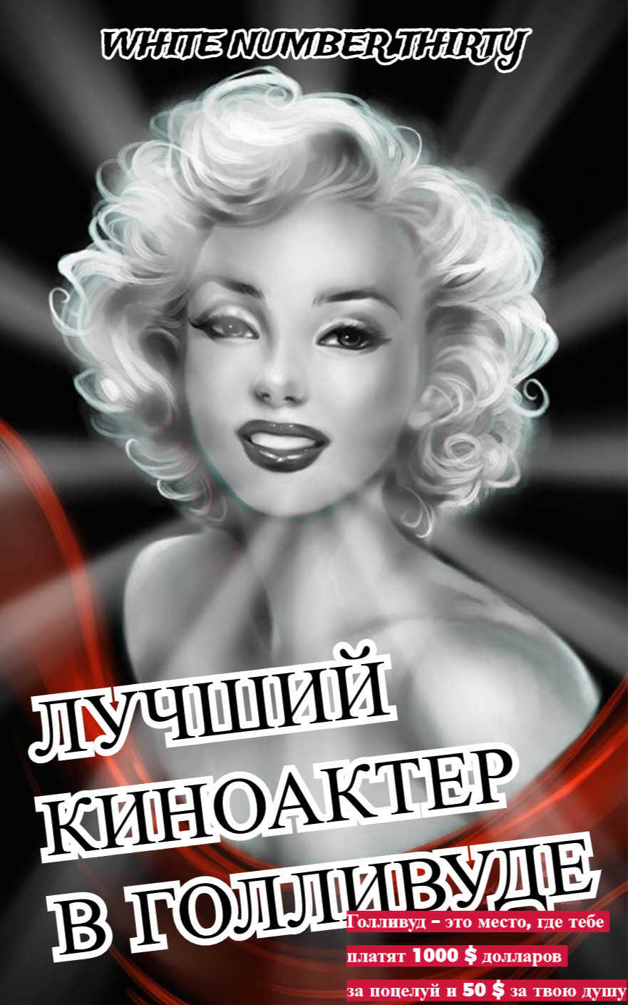 Лучший киноактер в Голливуде - Номер 13 Белый - <a href=