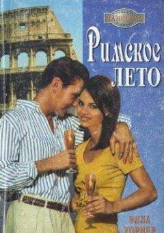 Элла Уорнер - Римское лето - <a href=