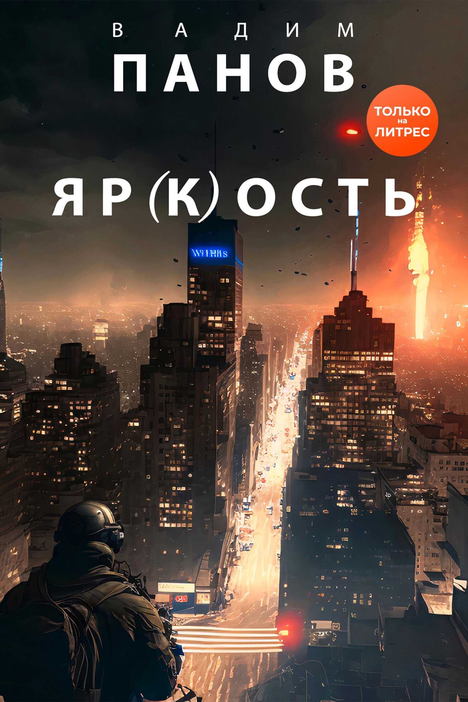 Яр(к)ость - Вадим Юрьевич Панов - <a href=