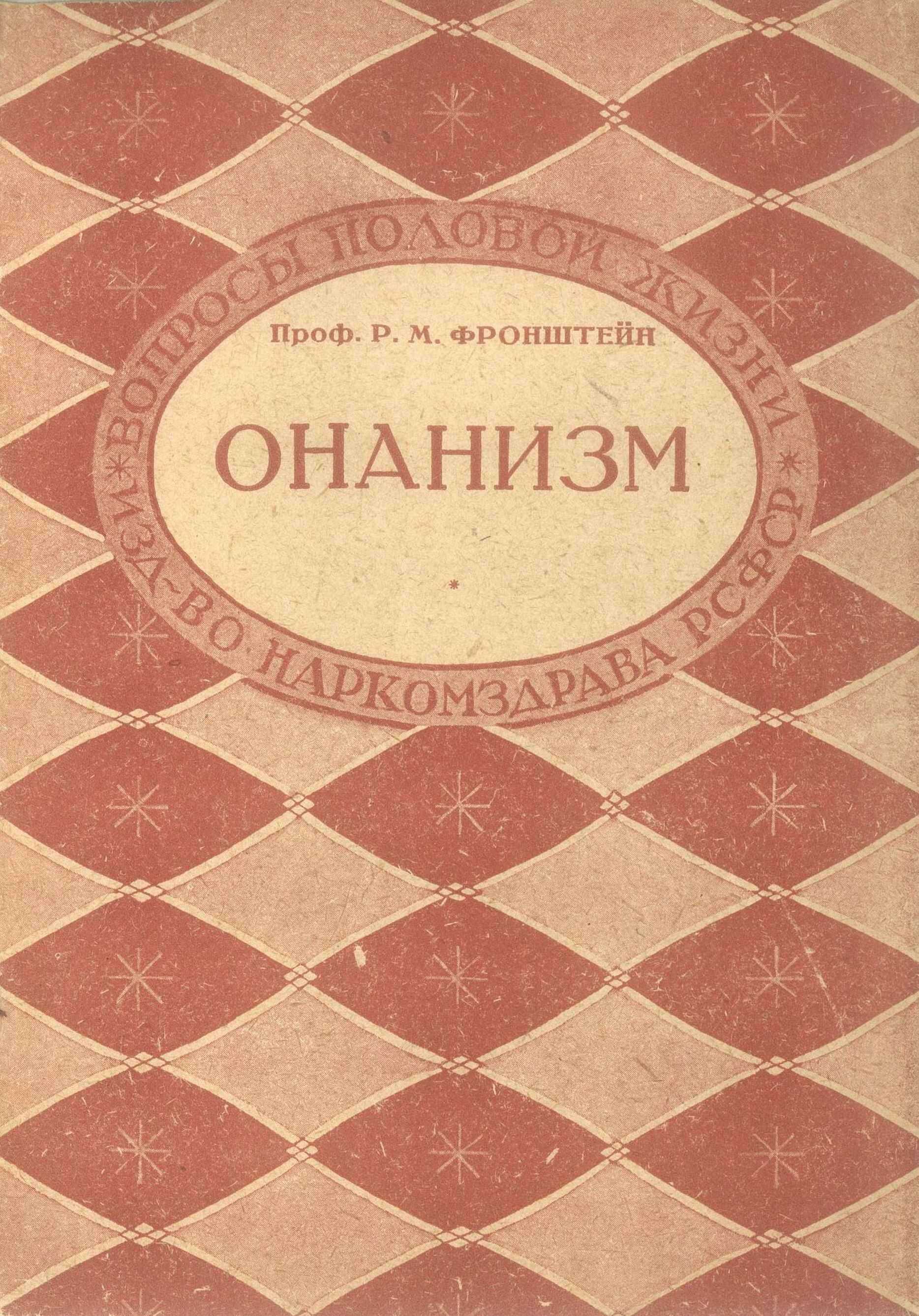 Онанизм - Рихард Михайлович Фронштейн - <a href=