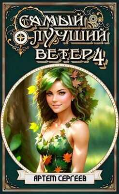 СЛВ - 4  - Сергеев Артем Федорович - <a href=