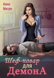 Шеф-повар для демона  - Митро Анна - <a href=