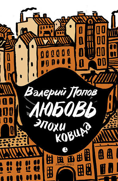 Любовь эпохи ковида - Валерий Георгиевич Попов