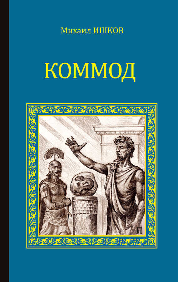 Коммод - Михаил Никитич Ишков