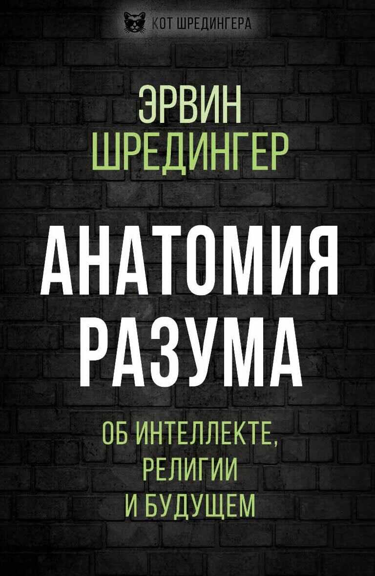 Анатомия разума. Об интеллекте, религии и будущем - Эрвин Рудольф Йозеф Александр Шрёдингер - <a href=