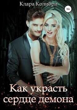 Как украсть сердце демона  - Колибри Клара