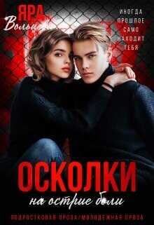 Осколки. На острие боли  - Вольцева Яра