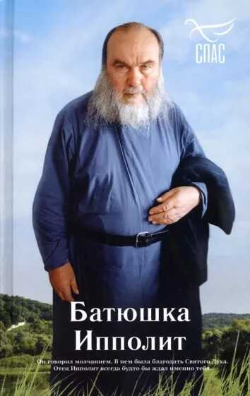 Батюшка Ипполит - Роман Голованов