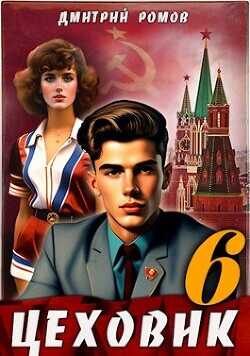 Кремлевские звезды  - Ромов Дмитрий
