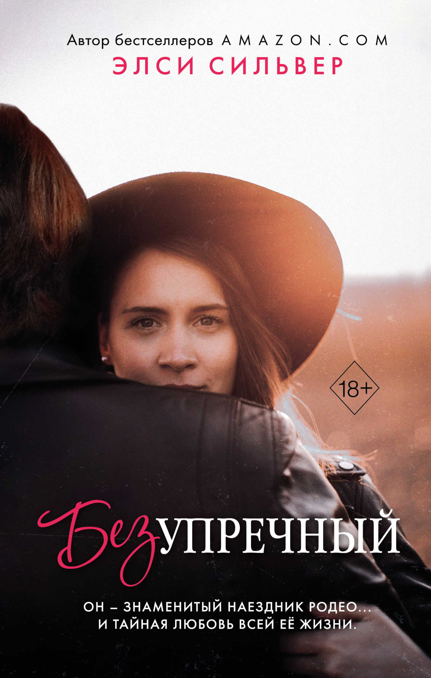 Безупречный - Элси Сильвер - <a href=