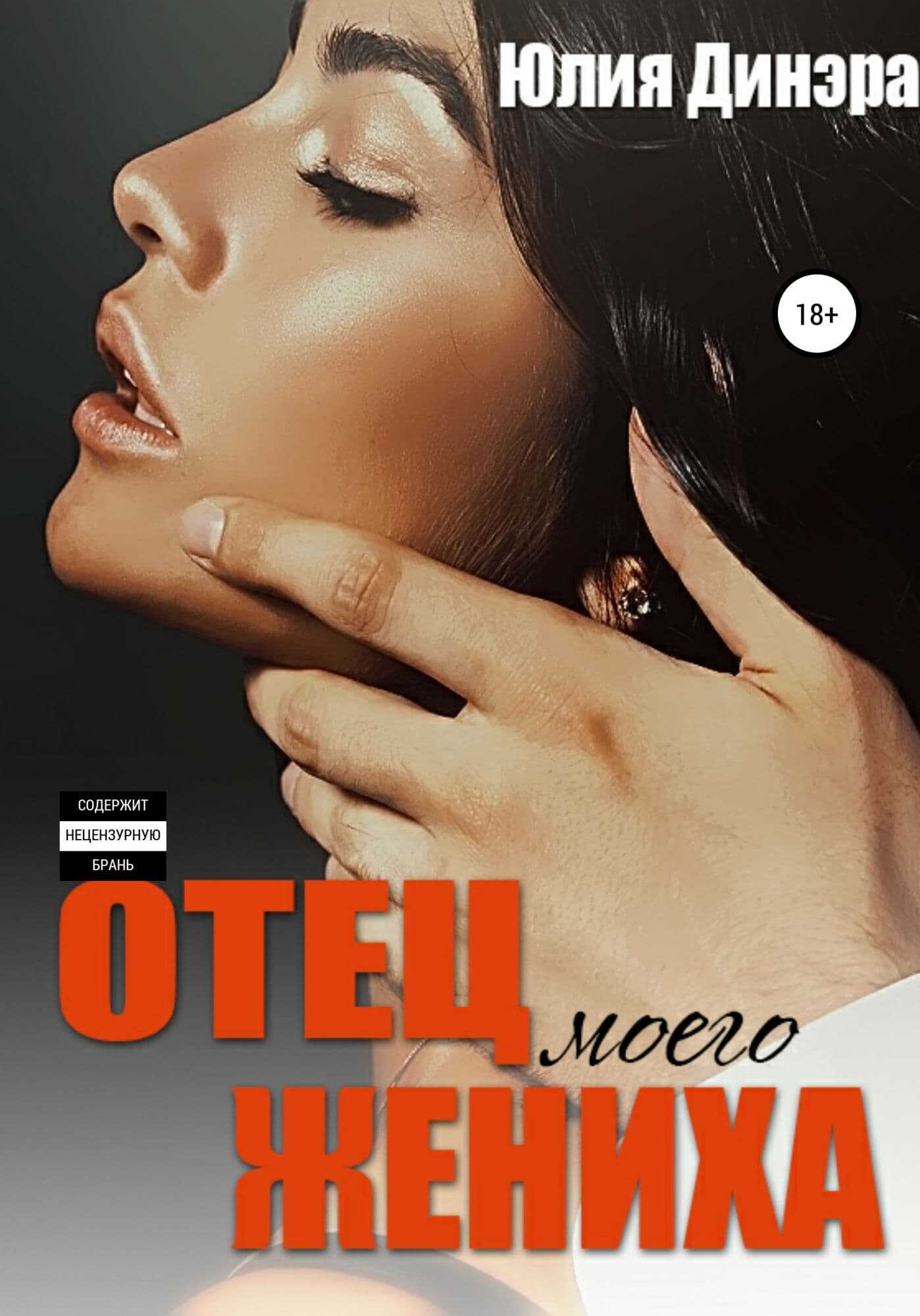 Отец моего жениха - Юлия Динэра - <a href=