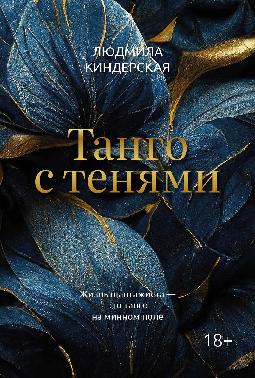 Танго с тенями - Людмила Ватиславовна Киндерская - <a href=