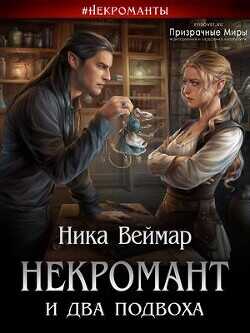 Некромант и два подвоха  - Веймар Ника