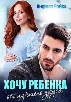 Хочу ребёнка от лучшего друга  - Рэйса Анфиса