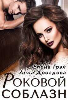Роковой соблазн  - Грэй Елена - <a href=