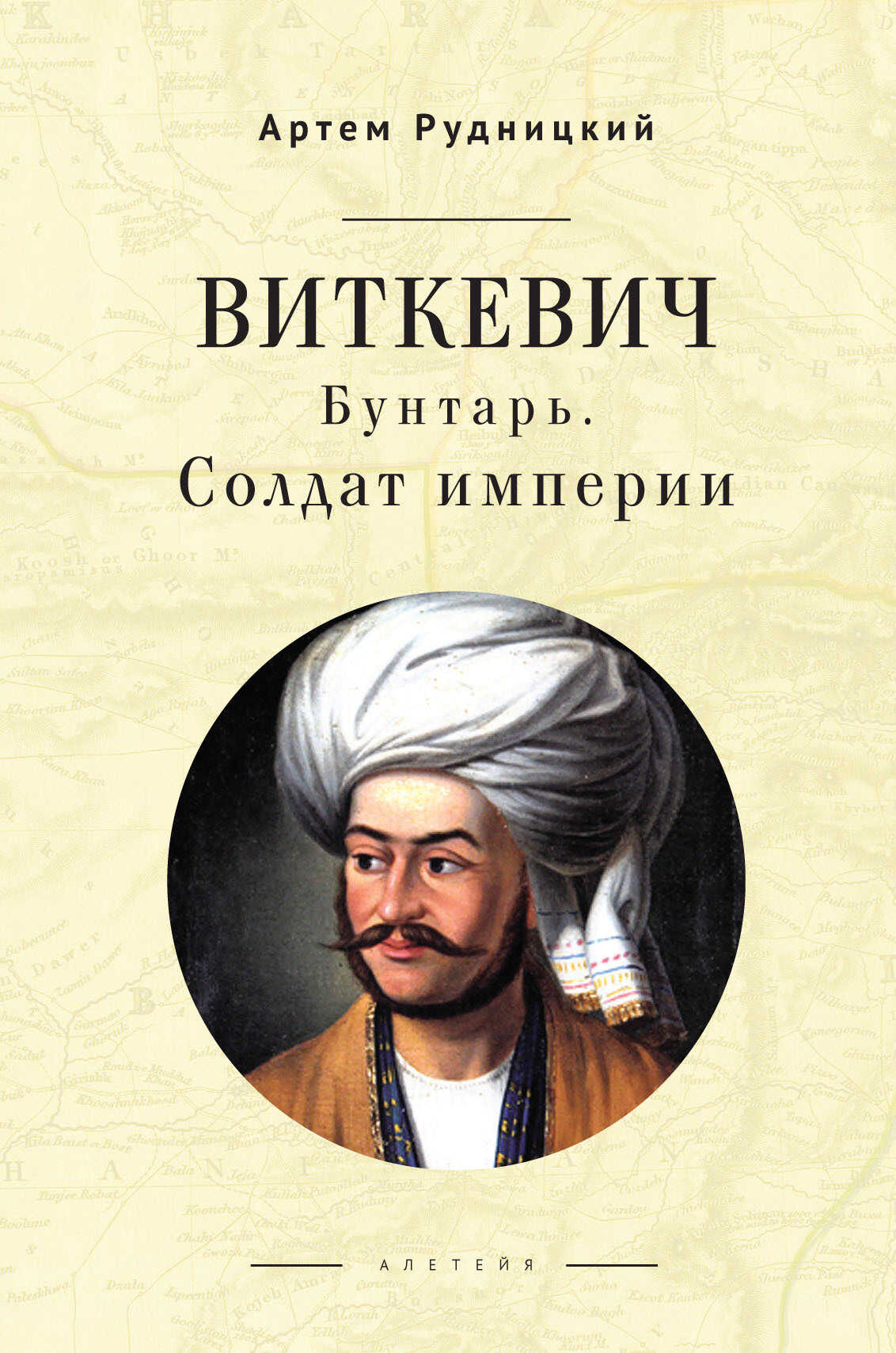 Виткевич. Бунтарь. Солдат империи - Артем Юрьевич Рудницкий - <a href=