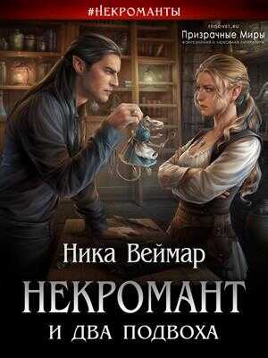Некромант и два подвоха - Ника Веймар - <a href=