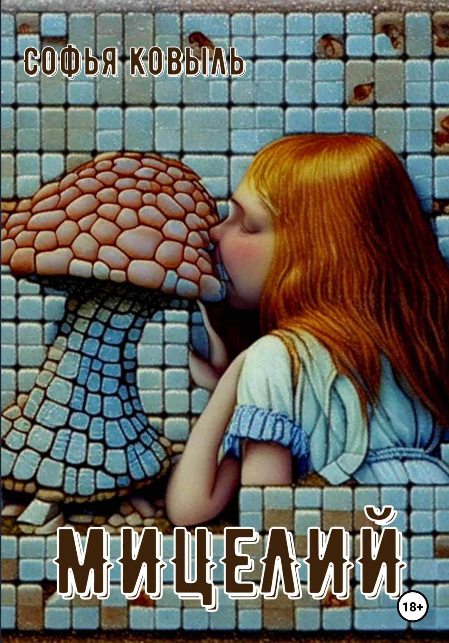 Мицелий - Софья Ковыль - <a href=