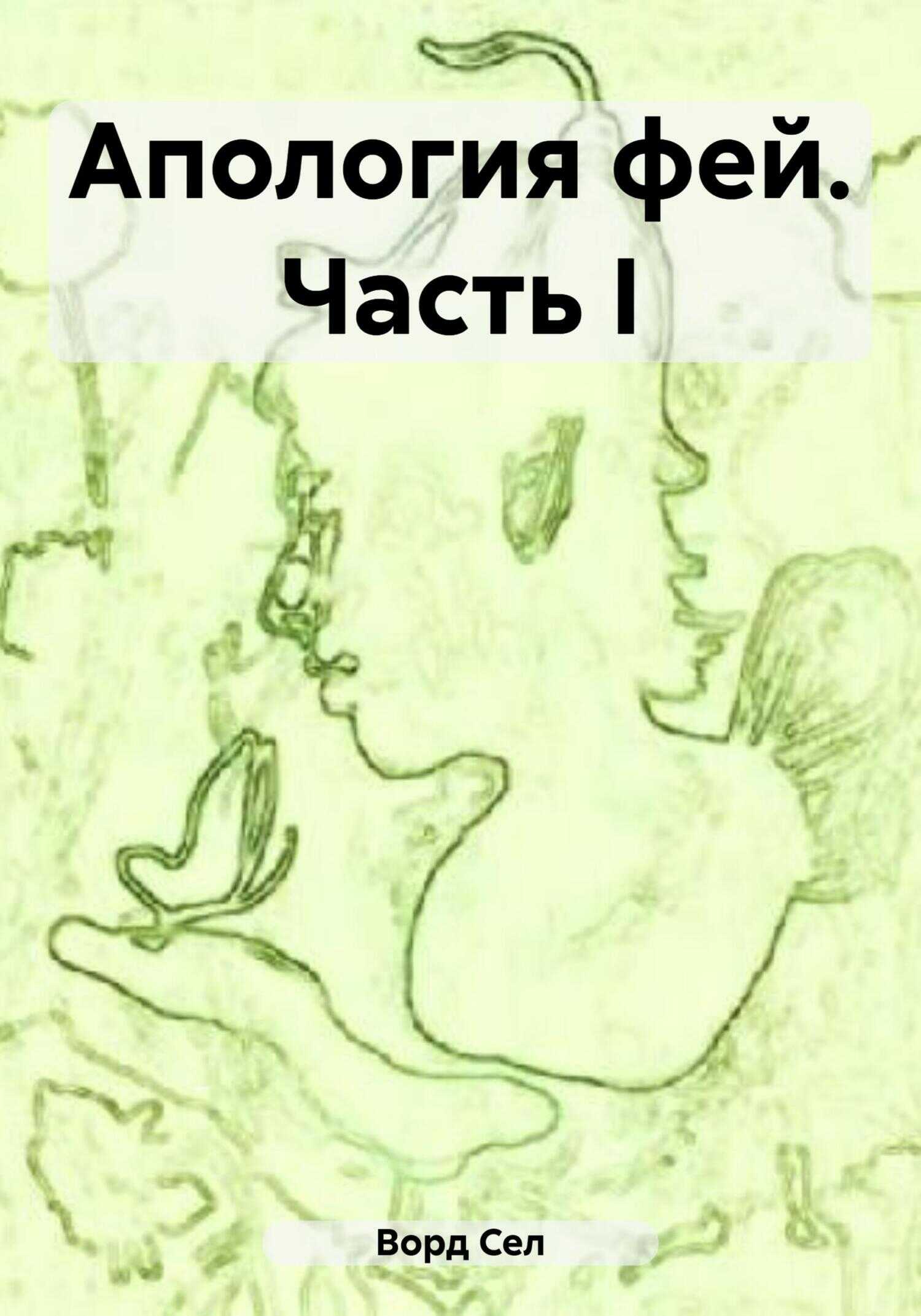 Апология фей. Часть I - Сел Ворд - <a href=