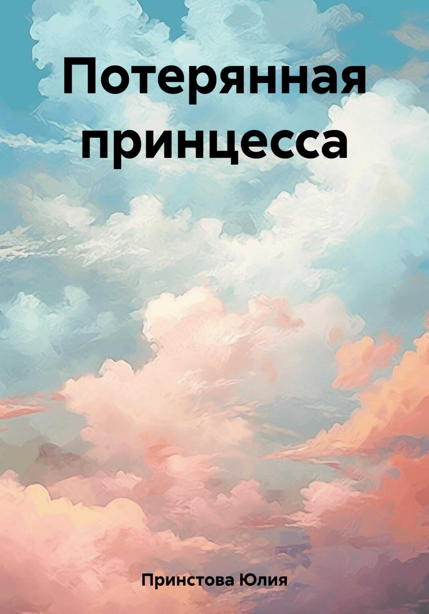 Потерянная принцесса - Юлия Принстова - <a href=
