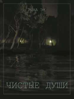 Чистые души. Книга 1  - Эм Рина