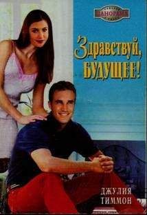 Джулия Тиммон - Здравствуй, будущее! - <a href=