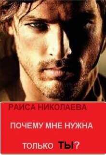 Почему мне нужна только ты?  - Николаева Раиса Борисовна