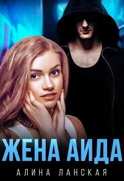 Жена Аида  - Ланская Алина - <a href=