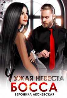 Чужая невеста босса. Ты будешь моей!  - Лесневская Вероника