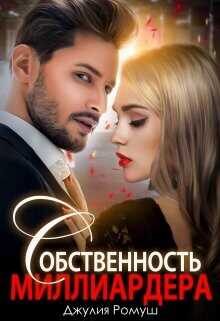 Собственность Миллиардера  - Ромуш Джулия - <a href=