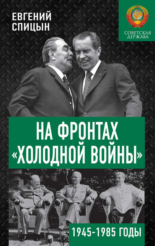На фронтах «холодной войны». Советская держава в 1945–1985 годах - Евгений Юрьевич Спицын - <a href=