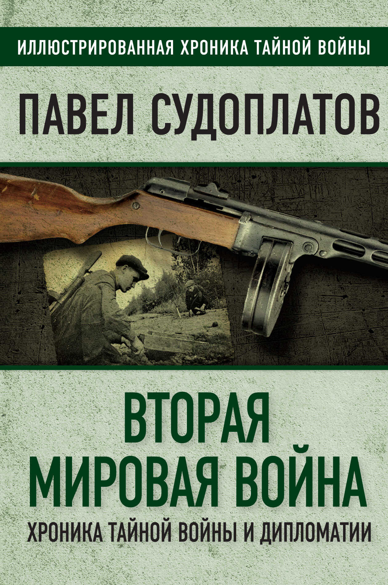 Вторая мировая война. Хроника тайной войны и дипломатии - Павел Анатольевич Судоплатов