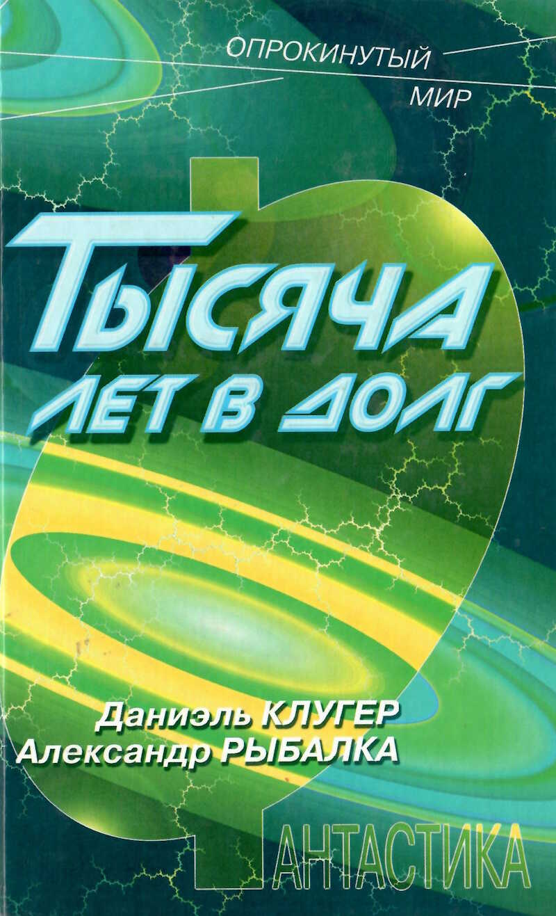Тысяча лет в долг - Даниэль Мусеевич Клугер - <a href=