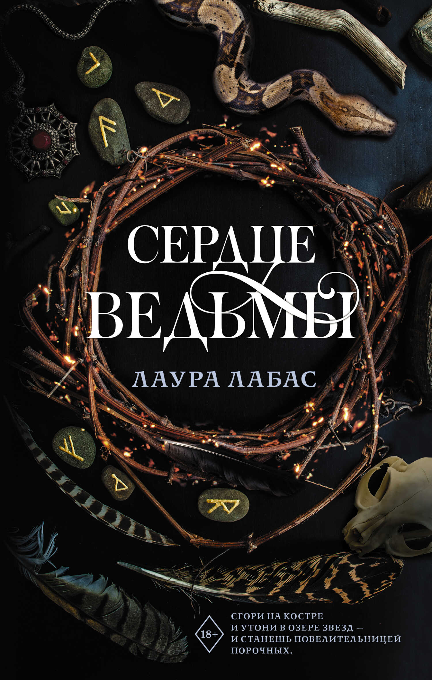 Сердце ведьмы - Лаура Лабас - <a href=