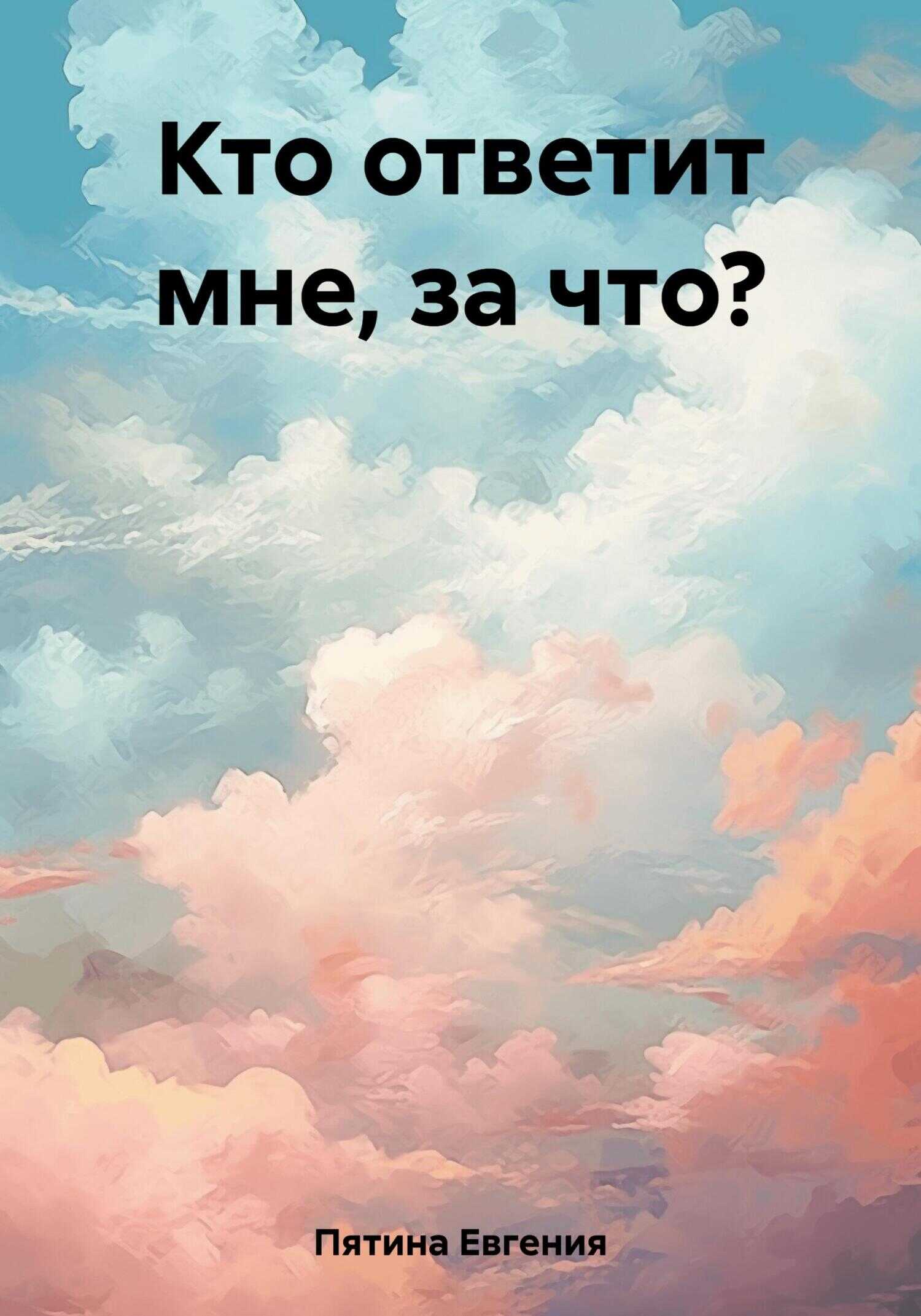 Кто ответит мне, за что? - Евгения Пятина